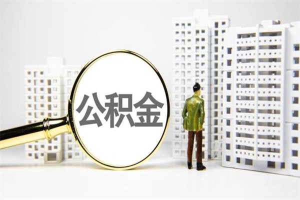 象山手机上怎么提取公积金（手机上怎么提取公积金需要什么资料）