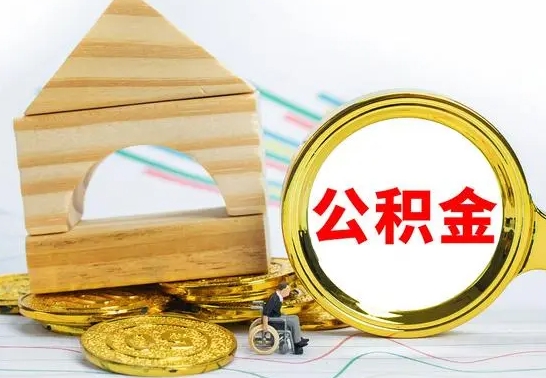 象山公积金交了半年离职了可以取吗（住房公积金是不是离职半年就可以拿）